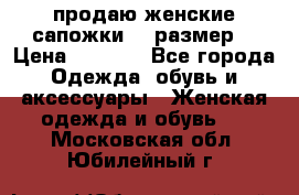 продаю женские сапожки.37 размер. › Цена ­ 1 500 - Все города Одежда, обувь и аксессуары » Женская одежда и обувь   . Московская обл.,Юбилейный г.